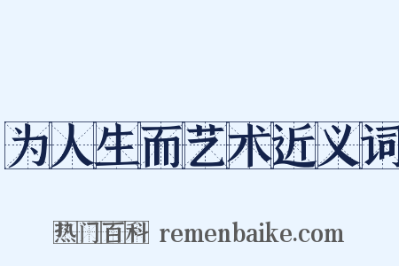 为人生而艺术近义词是什么意思的图片